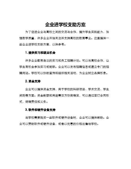 企业进学校支助方案