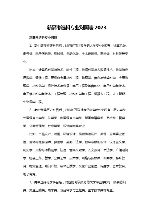 新高考选科专业对照表2023