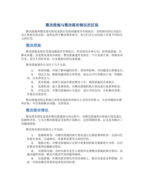 整改措施与整改落实情况的区别