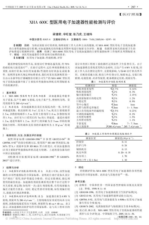 XHA600C型医用电子加速器性能检测与评价