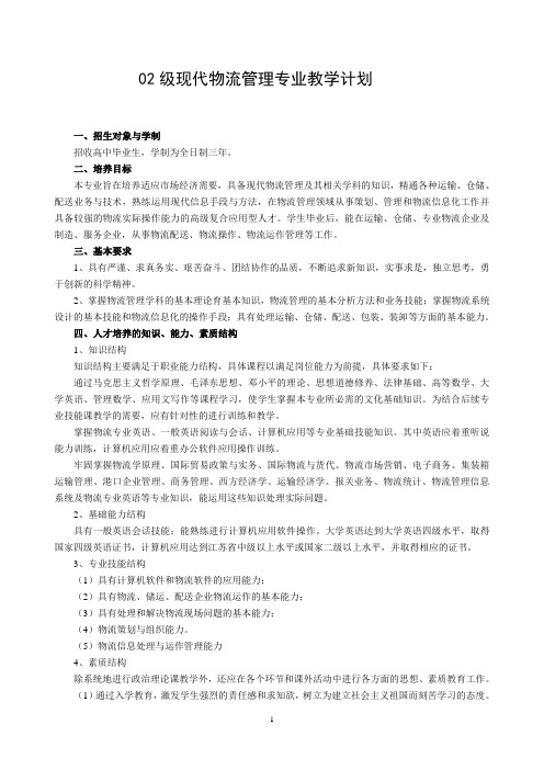 02级现代物流管理专业教学计划