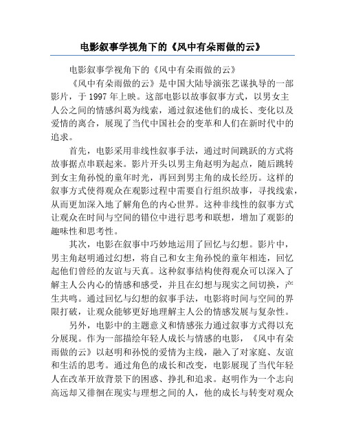 电影叙事学视角下的《风中有朵雨做的云》