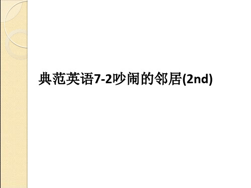 典范英语7-2吵闹的邻居(2nd)