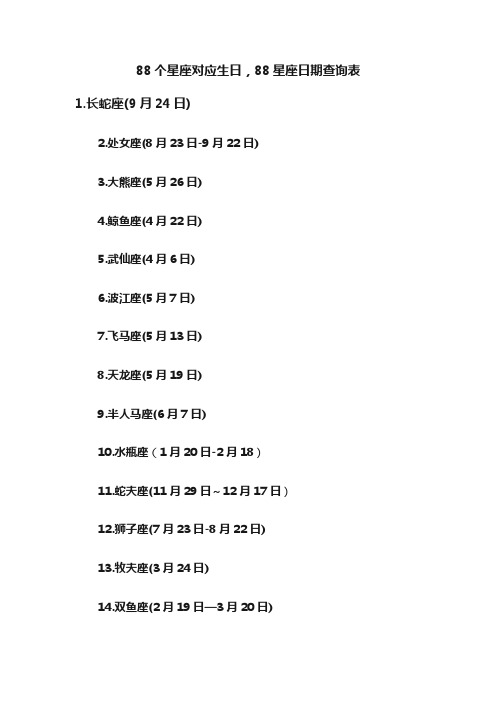 88个星座对应生日，88星座日期查询表