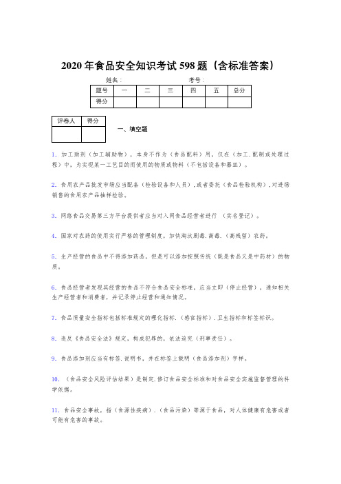 精选2020年食品安全知识考试题库598题(含参考答案)