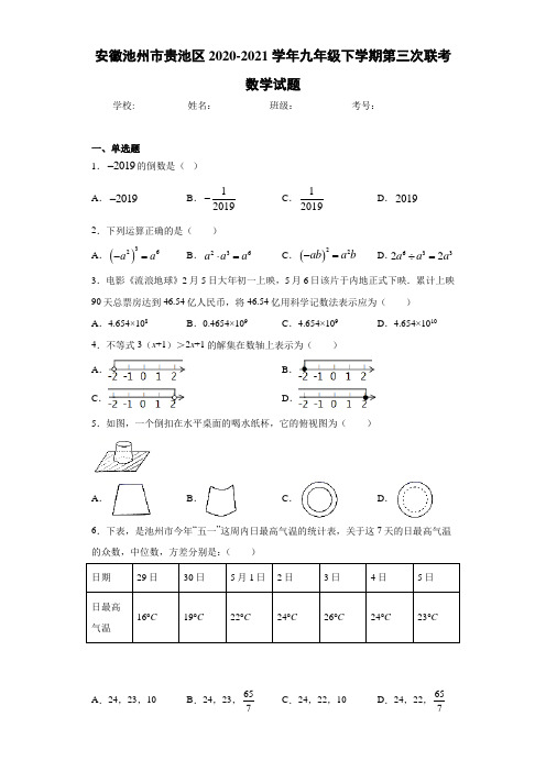 安徽池州市贵池区2020-2021学年九年级下学期第三次联考数学试题