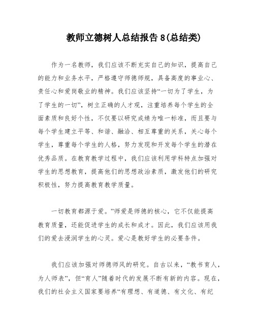 教师立德树人总结报告8(总结类)