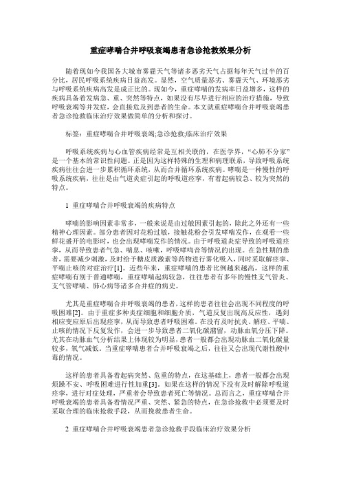 重症哮喘合并呼吸衰竭患者急诊抢救效果分析