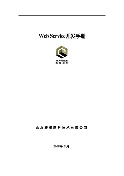 WebService开发手册