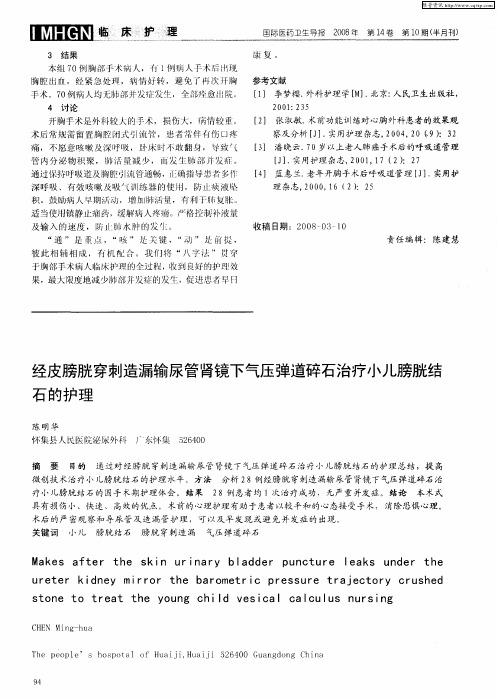 经皮膀胱穿刺造漏输尿管肾镜下气压弹道碎石治疗小儿膀胱结石的护理