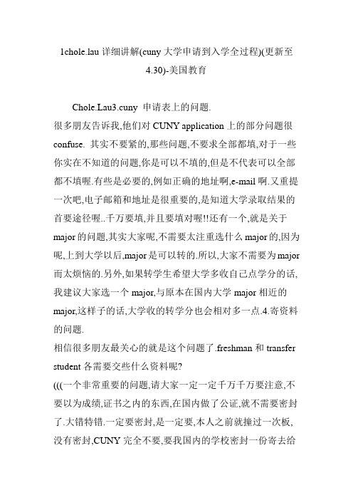 1chole.lau详细讲解(cuny大学申请到入学全过程)(更新至4.30)-美国教育