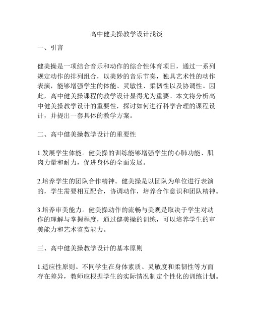 高中健美操教学设计浅谈