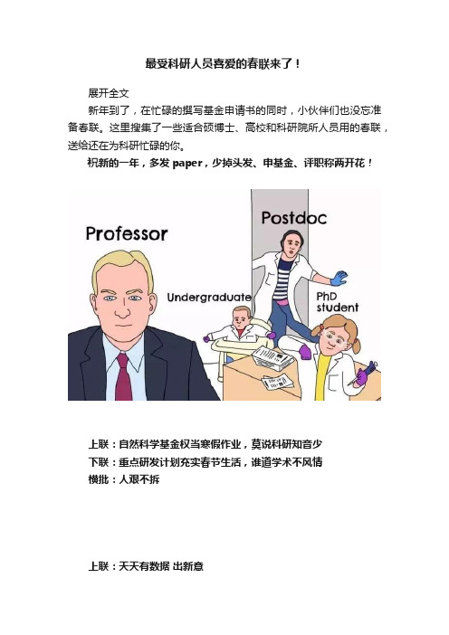 最受科研人员喜爱的春联来了！