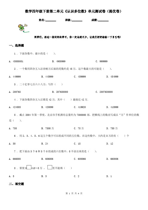 数学四年级下册第二单元《认识多位数》单元测试卷(提优卷)