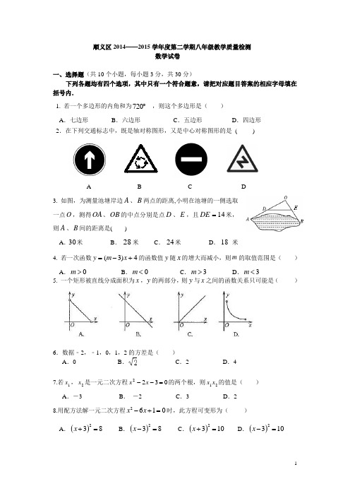 第2学期初2年级数学期末考试题-顺义