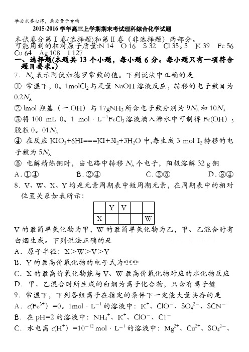 日照一中2016届高三上学期期末考试理科综合化学试题 含答案