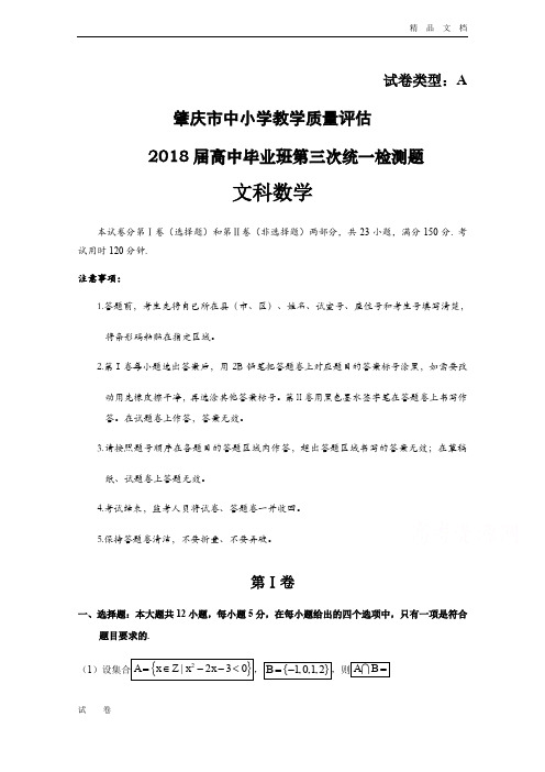 广东省肇庆市高三第三次模拟数学(文)试卷Word版含答案