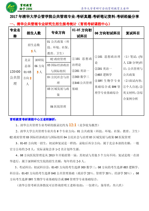 2017年清华大学公共管理学院考研-考研真题-考研笔记资料-考研经验分享