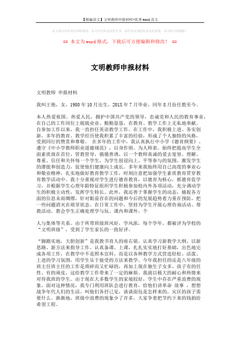 【精编范文】文明教师申报材料-优秀word范文 (2页)