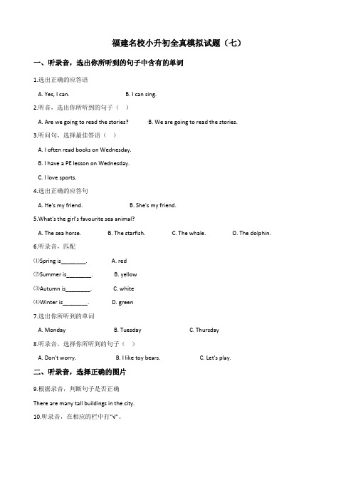 六年级下册英语试题：2019福建名校小升初全真模拟试卷(七)人教(PEP)含答案