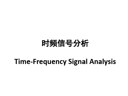 时频信号分析 PPT课件