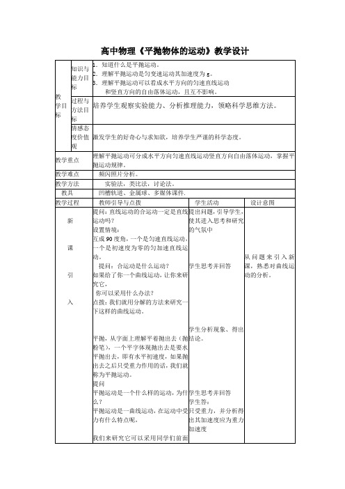 高中物理《平抛物体的运动》教学设计