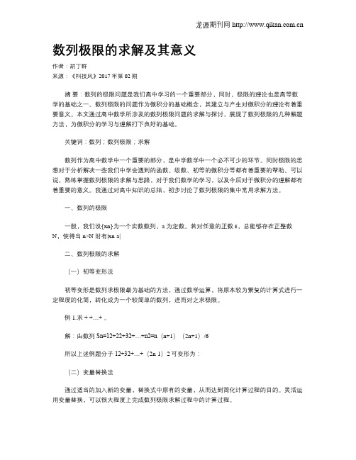 数列极限的求解及其意义