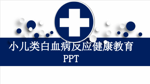 小儿类白血病反应健康教育PPT