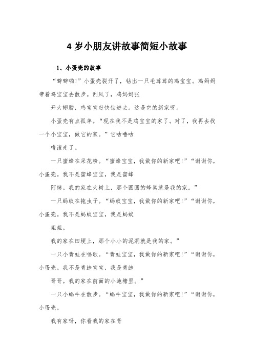 4岁小朋友讲故事简短小故事