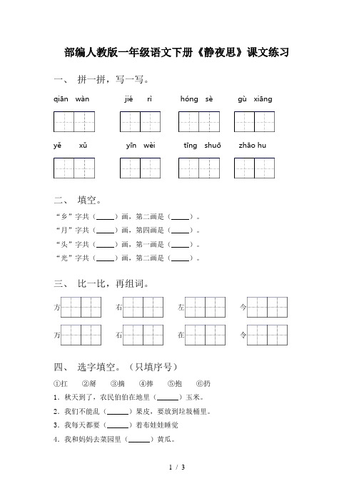 部编人教版一年级语文下册《静夜思》课文练习