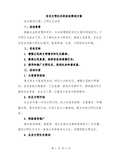 有关文明礼仪的活动策划方案