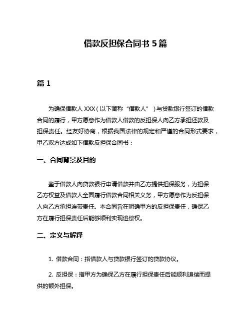 借款反担保合同书5篇