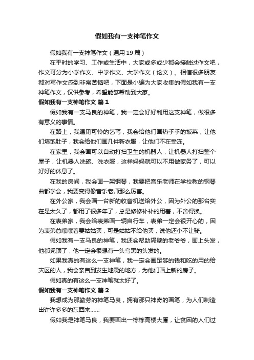 假如我有一支神笔作文（通用19篇）