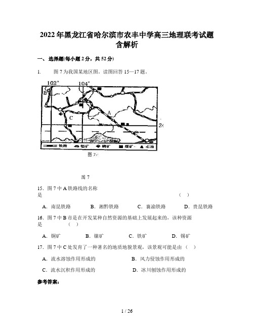 2022年黑龙江省哈尔滨市农丰中学高三地理联考试题含解析