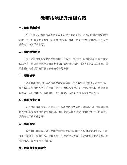 教师技能提升培训方案