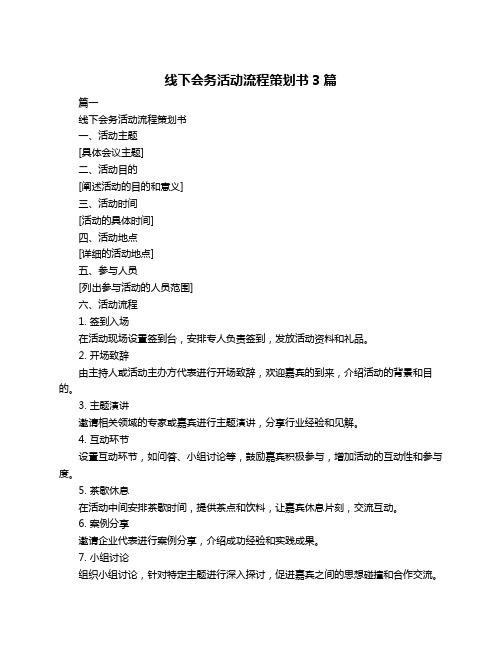 线下会务活动流程策划书3篇