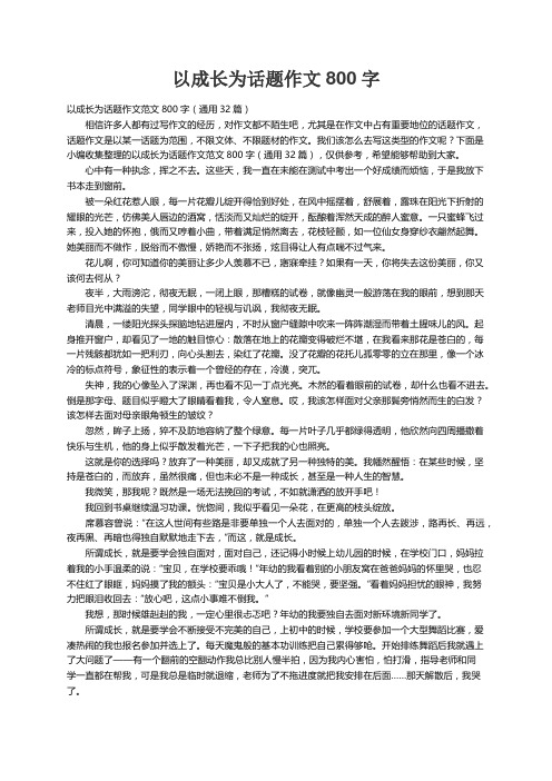 以成长为话题作文范文800字（通用32篇）