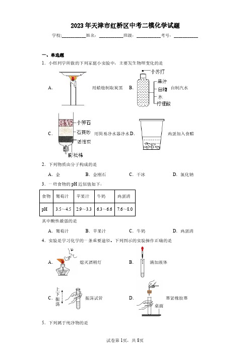 2023年天津市红桥区中考二模化学试题(含答案解析)