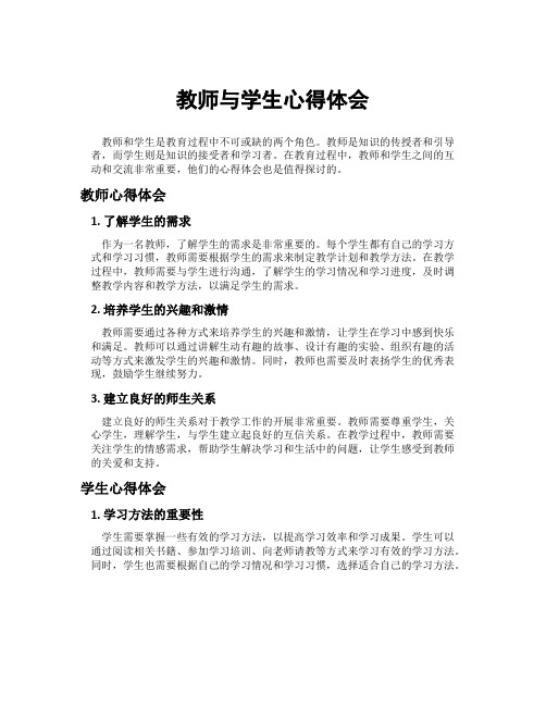 教师与学生心得体会