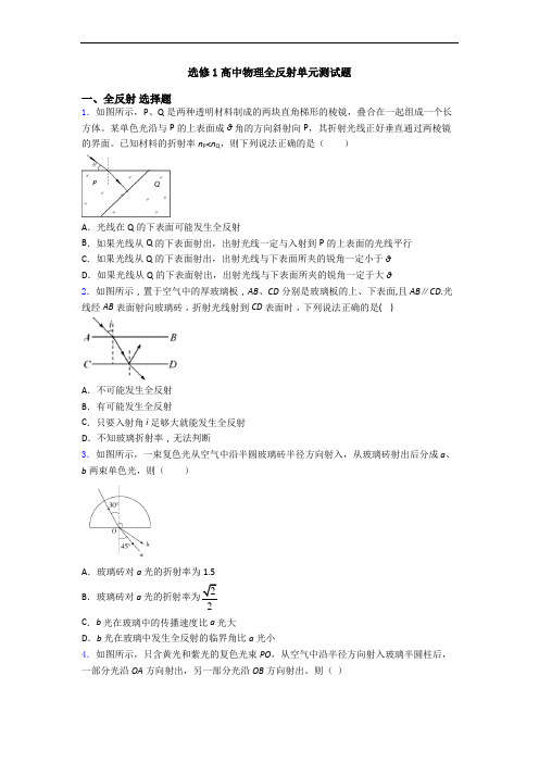 选修1高中物理全反射单元测试题