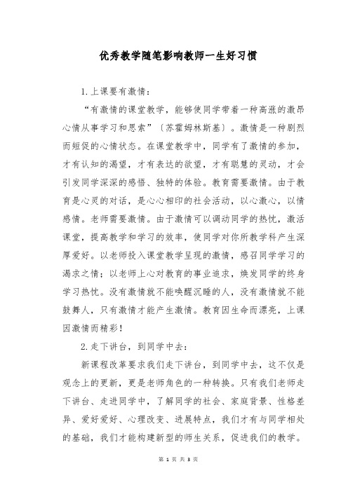 优秀教学随笔影响教师一生好习惯