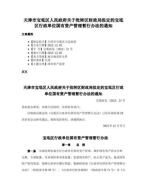 天津市宝坻区人民政府关于批转区财政局拟定的宝坻区行政单位国有资产管理暂行办法的通知