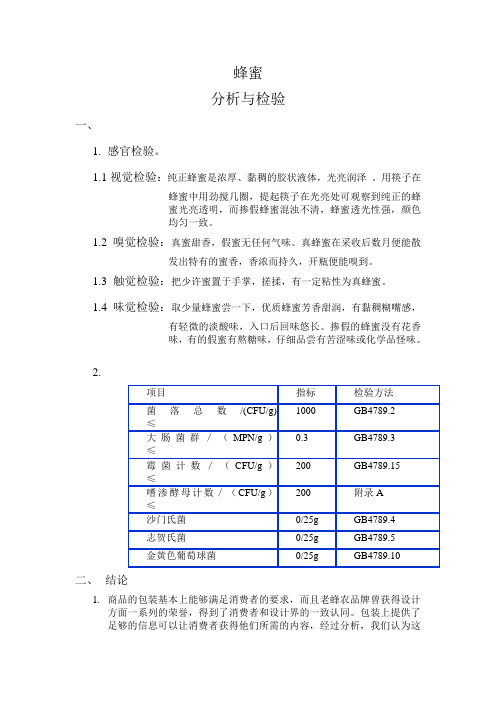 蜂蜜糖检验报告