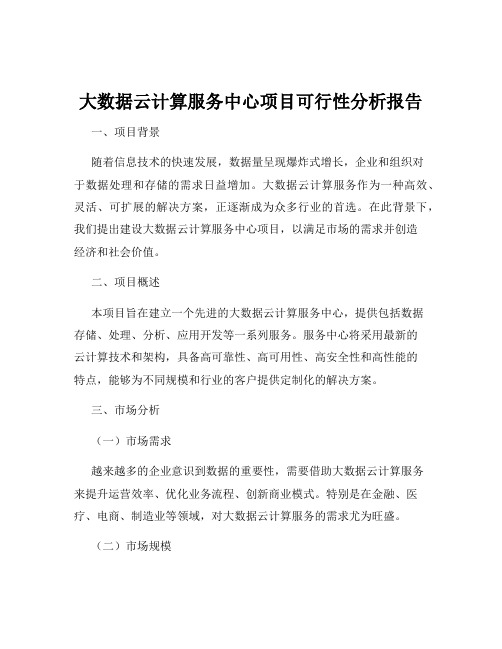 大数据云计算服务中心项目可行性分析报告