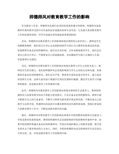 师德师风对教育教学工作的影响