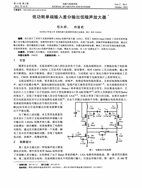 低功耗单端输入差分输出低噪声放大器