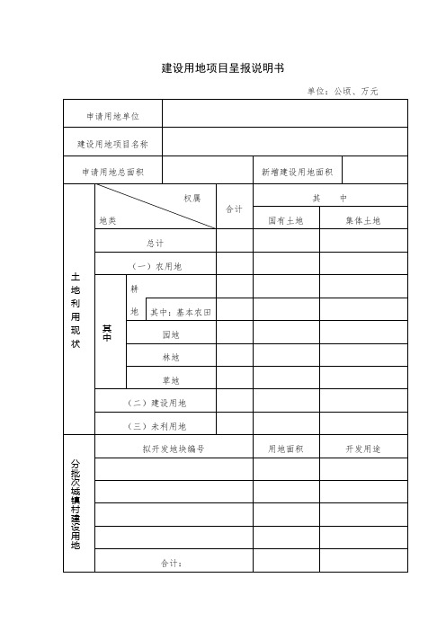 建设用地项目呈报说明书