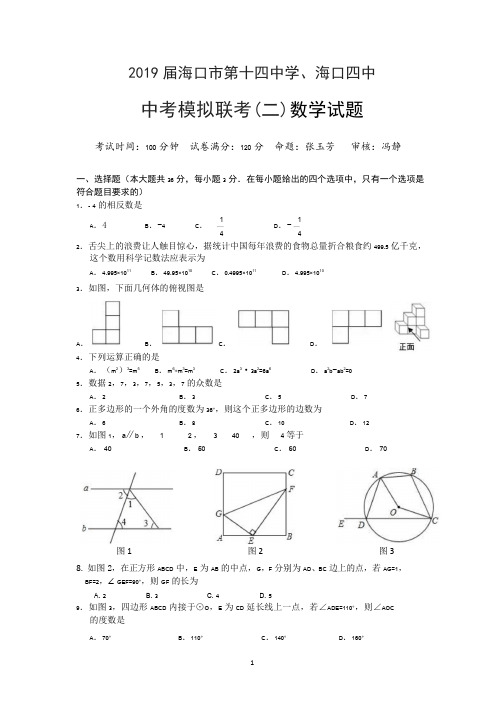 海南省海口市海口四中、海口十四中2019届九年级中考第二次模拟联考数学试题