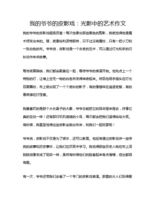 我的爷爷的皮影戏：光影中的艺术作文