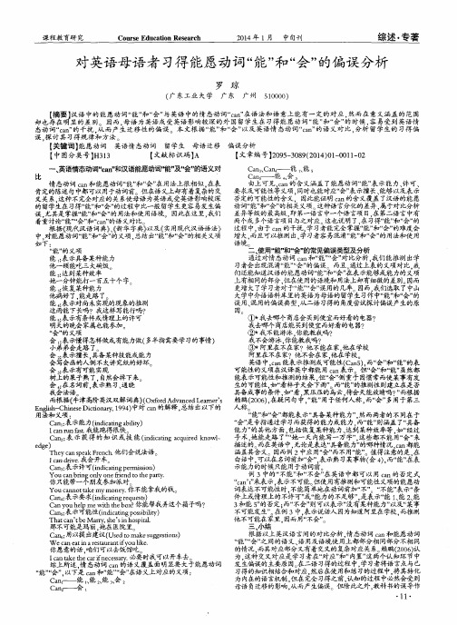 对英语母语者习得能愿动词“能”和“会”的偏误分析